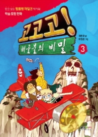 고고고! 해골물의 비밀 3